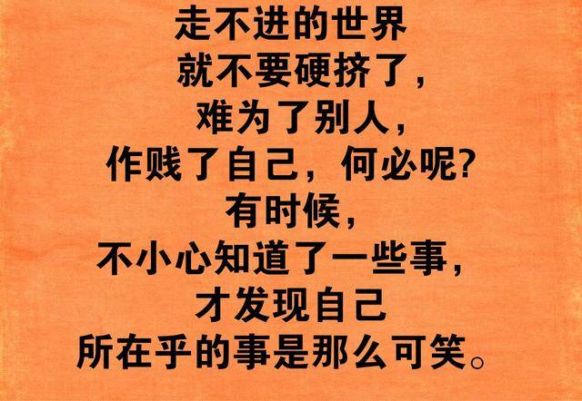 走不进别人的心,就别硬挤了!为难别人,作贱自己