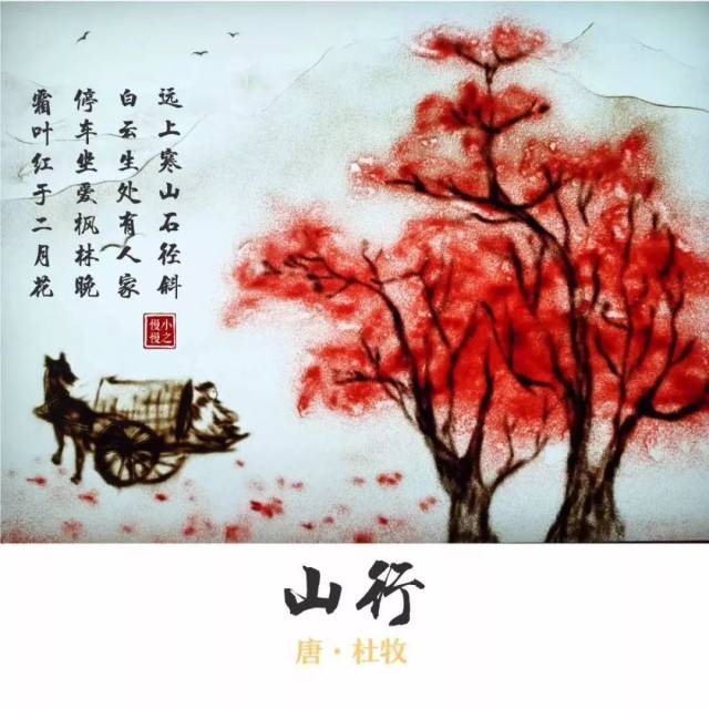 《山行》 --唐·杜牧 远上寒山石径斜, 白云深处有人家.