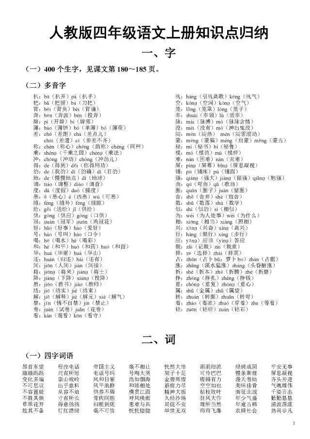 小学四年级语文上册重点知识点全部都