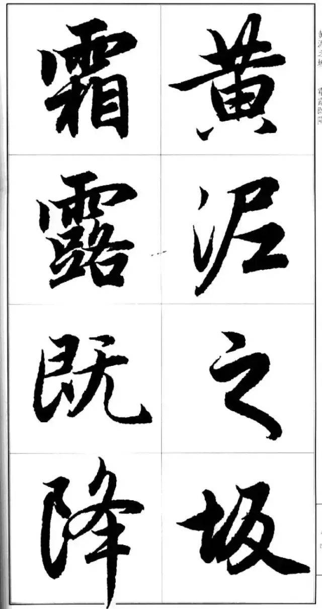 赵孟頫行书集字·盖清大图