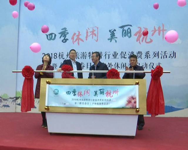 2018杭州旅游特潜行业促消费系列活动暨"醉美春日"户外休闲季启动仪式