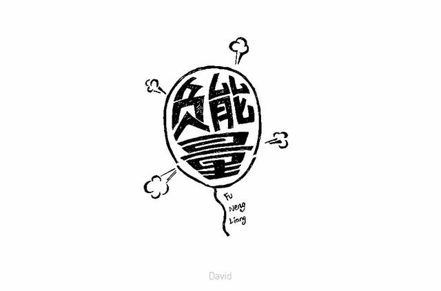 ▼ ▲ 添加的元素太多,显得很乱 ▲ 负字,右下角笔画错了 ▲ 前两个字
