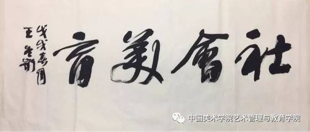 王冬龄教授现场题字《社会美育》