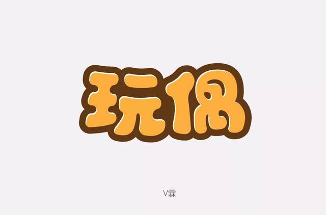 字体帮-第810篇:玩偶 明日命题:吃鸡