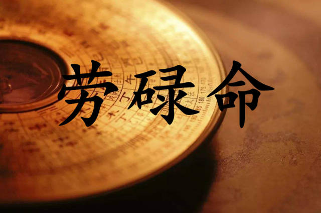 一泓师傅:八字有这些特征的人,一生过着劳碌命