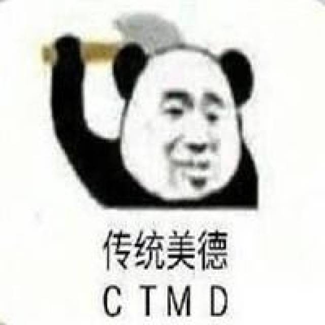 传统美德ctmd