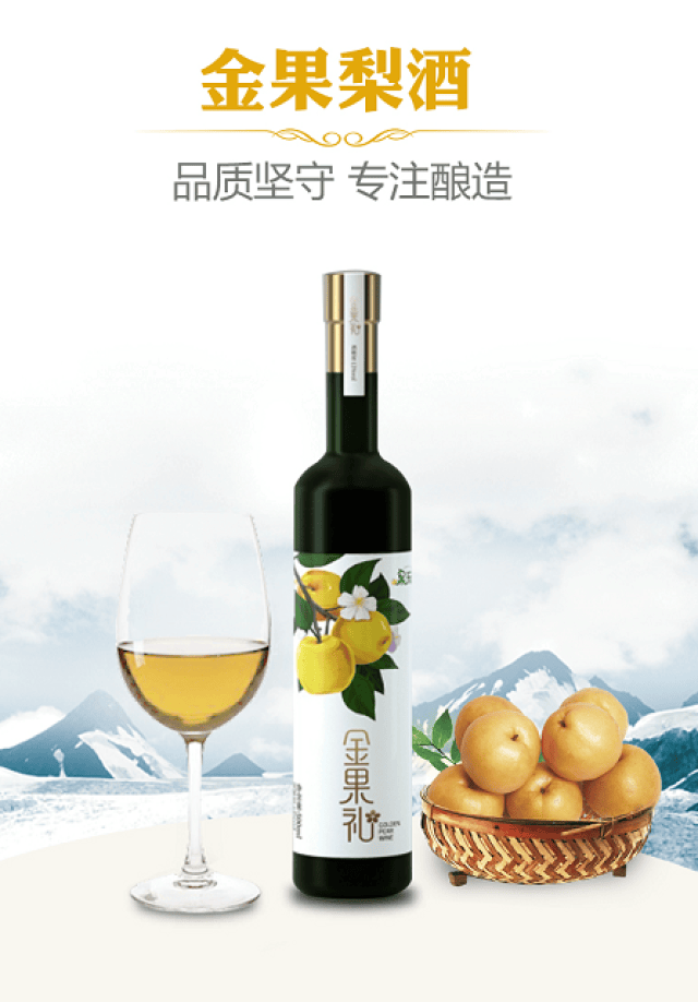 果玩金果梨酒,新鲜梨果与传统酒精的碰撞