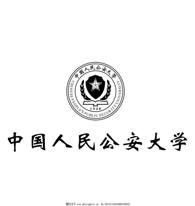 各省报考中国人民公安大学须知录取要求