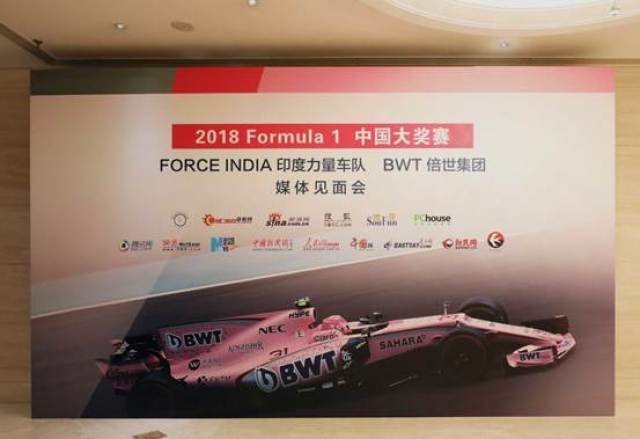 bwt倍世集团赞助印度力量车队f1大奖赛媒体见面会在沪举行