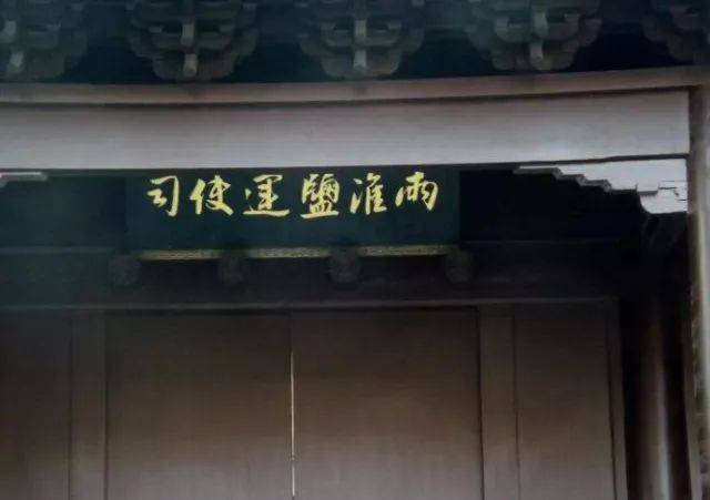 两淮盐运使司