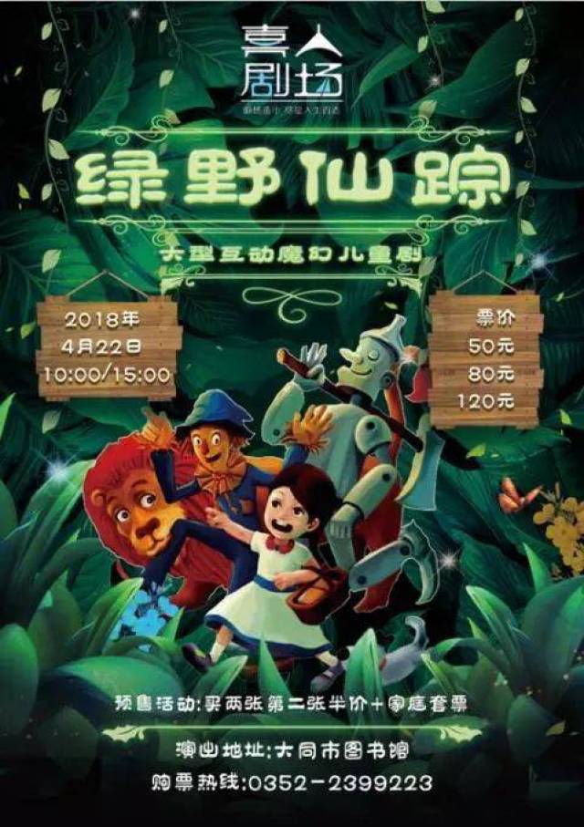 喜人剧场 | 《绿野仙踪》开演倒计时