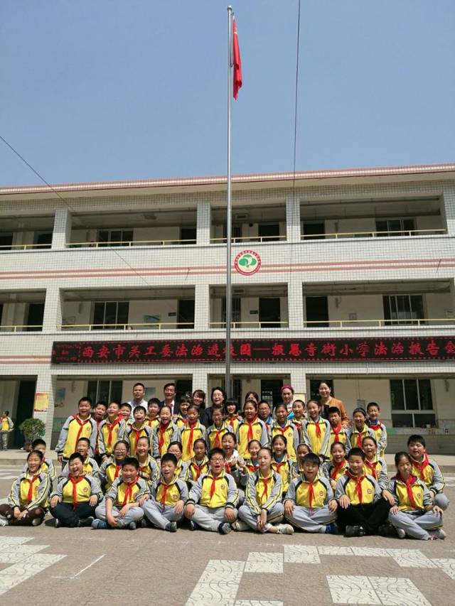 西安市关工委送法进校园---报恩寺街小学法治报告会专场