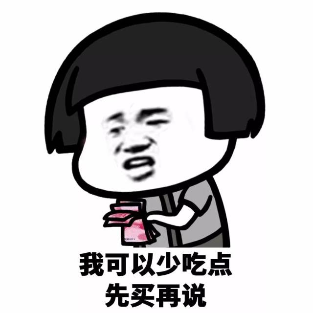 表情丨钱没有了可以再赚 东西下架了就没有了