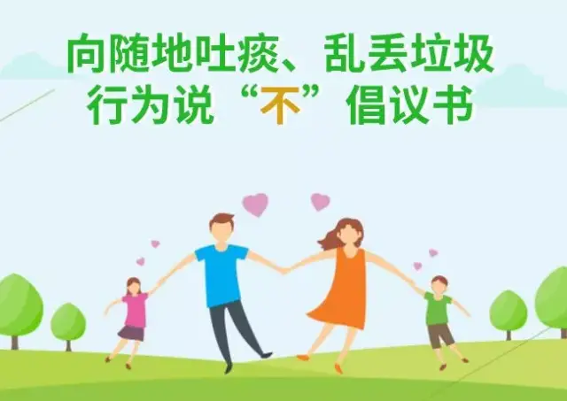 捍卫文明 宣战陋习 | 倡议书:向随地吐痰,乱丢垃圾行为说"不"!