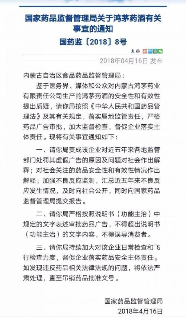 国家药监局:鸿茅药酒或转处方药