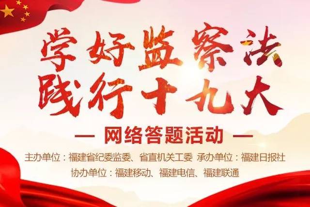 学好监察法 践行十九大 网络答题活动开始啦!