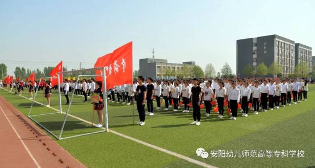 【校庆专题】安阳幼儿师范高等专科学校第五届运动会隆重开幕