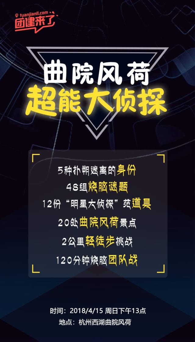 之团建来了.曲院风荷迷案!