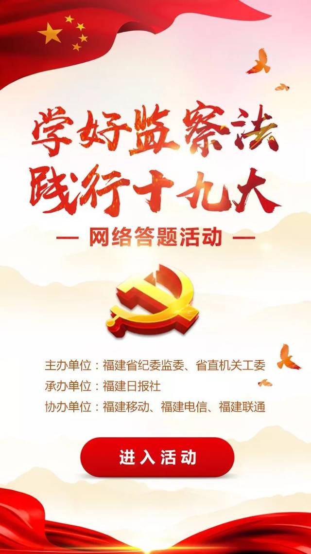 学好监察法 践行十九大 网络答题活动开始啦!