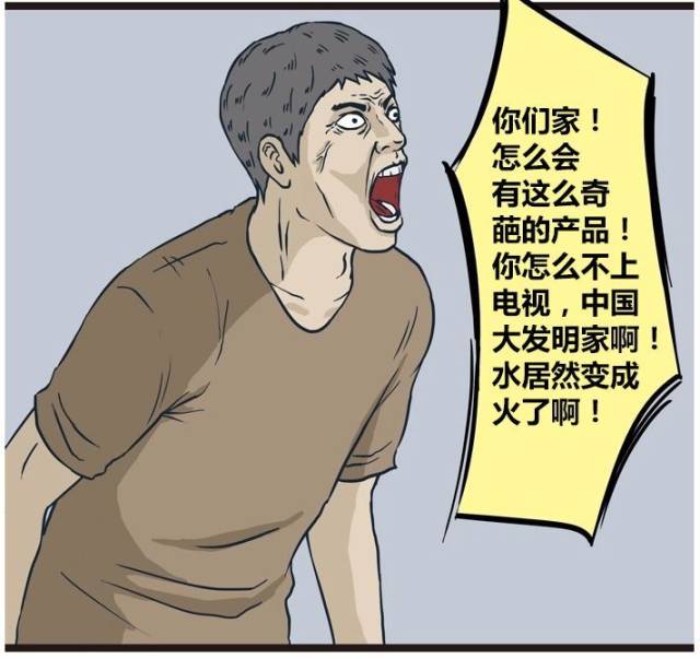 恶搞漫画:高科技产品,水变火的火龙头