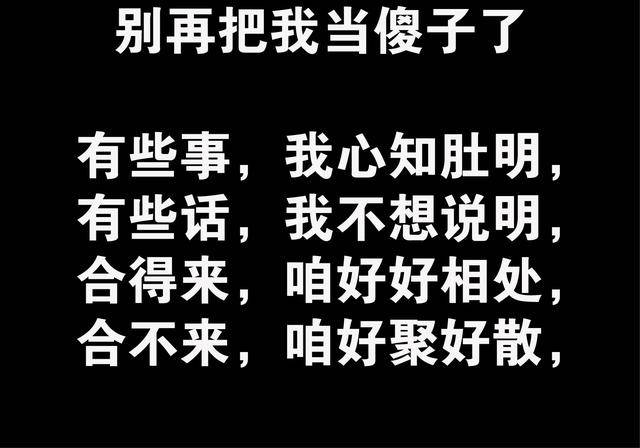 和我耍心眼的人,你得到都是我不稀罕要的!谁都不傻,精辟