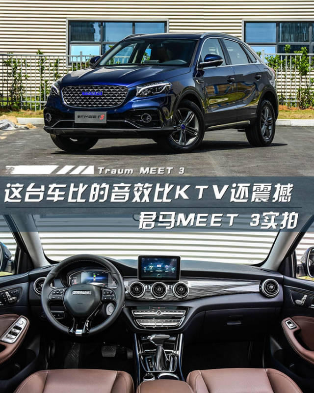 这台车比的音效比ktv还震撼 君马meet 3实拍