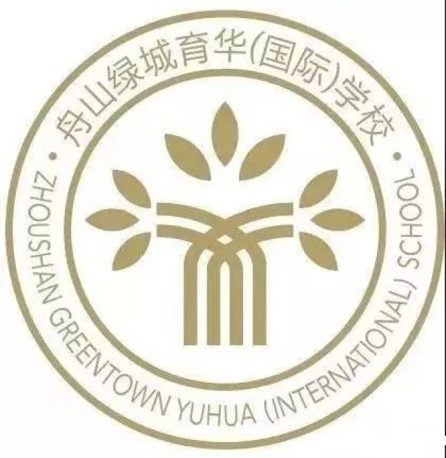 舟山绿城育华(国际)学校2018招生简章