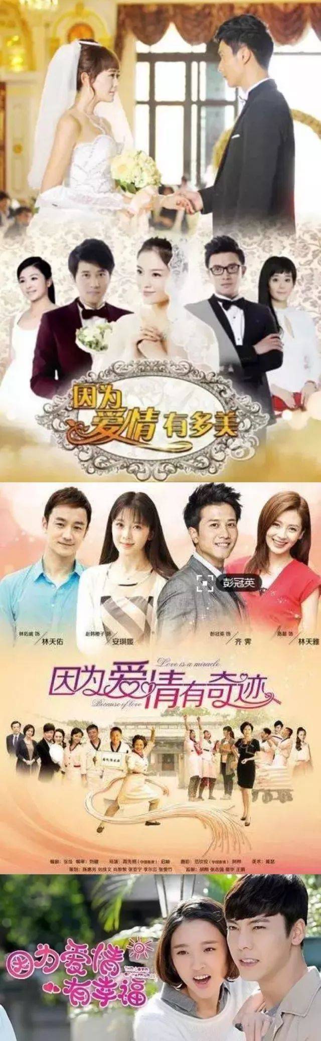 《因为爱情有奇迹》,《因为爱情有多美》,《因为爱情有晴天》,《因为