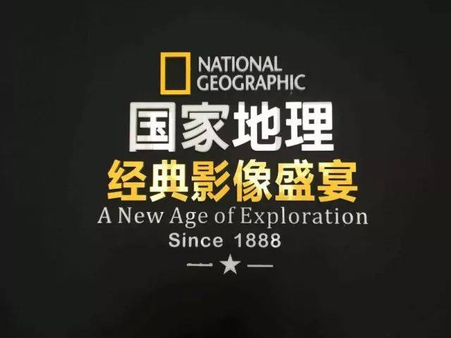 北京世纪坛《国家地理·经典影像盛宴》展览