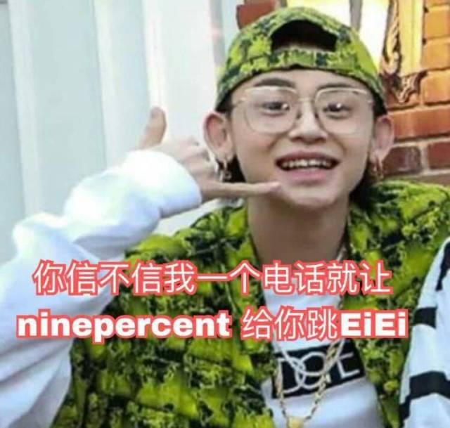 承包一年笑点的nine percent,中国第一表情包男团来了解一下