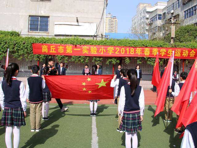 商丘市第一实验小学2018年春季运动会开幕式真闪眼