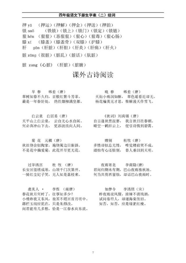 四年级语文下册生字表二(带拼音及组词)