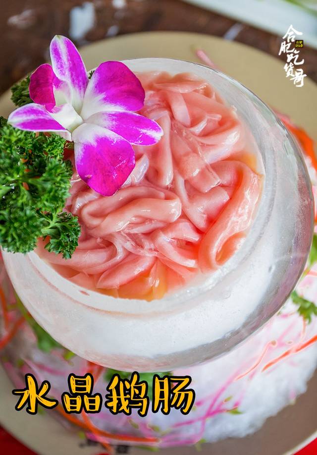 水晶鹅肠