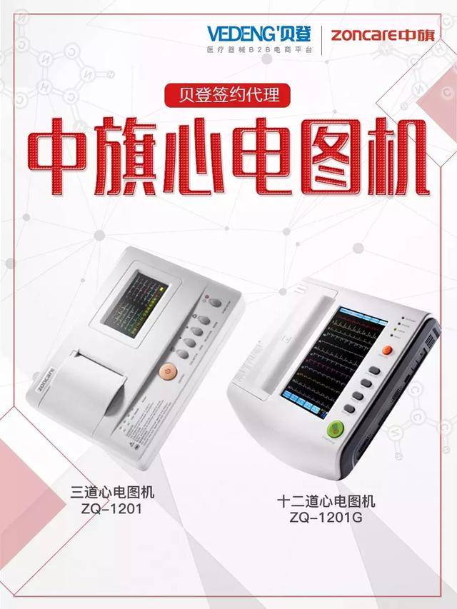 凭借先进的技术,稳定的性能及良好的性价比,武汉中旗心电图机在市场