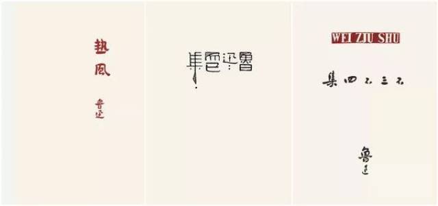 非著名平面设计师——鲁迅
