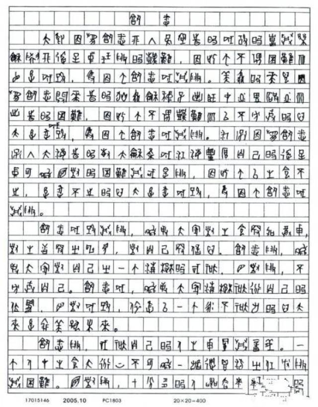 高考阅卷人最烦的15种"高考体"作文