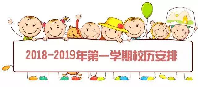 2018-2019学年北京中小学校历安排,算算离寒