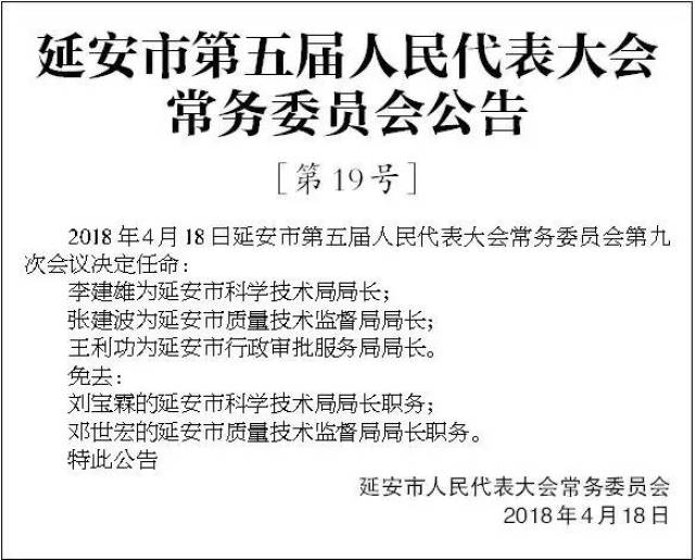 【最新】延安市人大公告一批人事任免