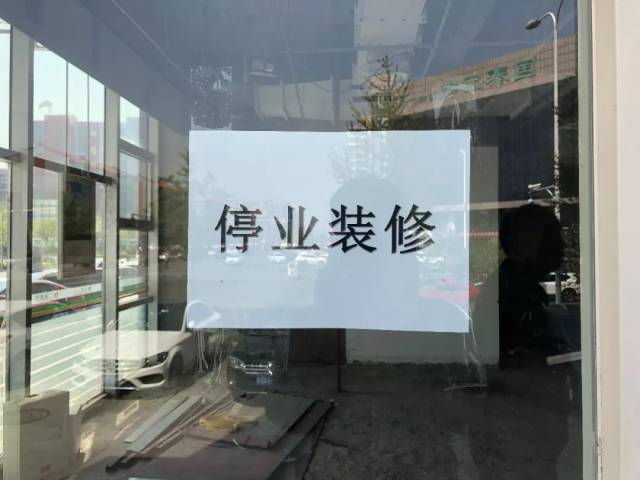 "停业装修"提示语