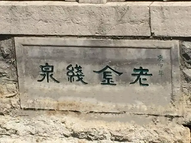 从文学作品中看济南金线泉