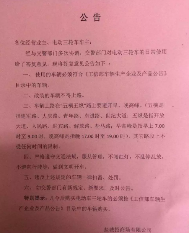 此前,盐城3月19日发步禁止电动三轮车在大市区范围内行使的公告,并