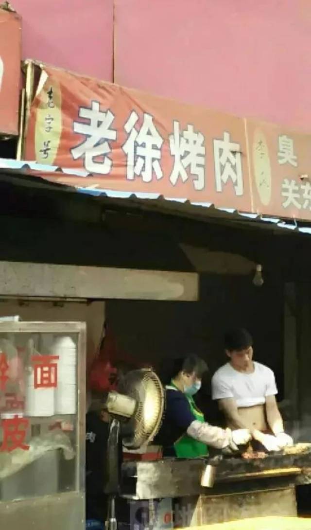 老徐烤肉