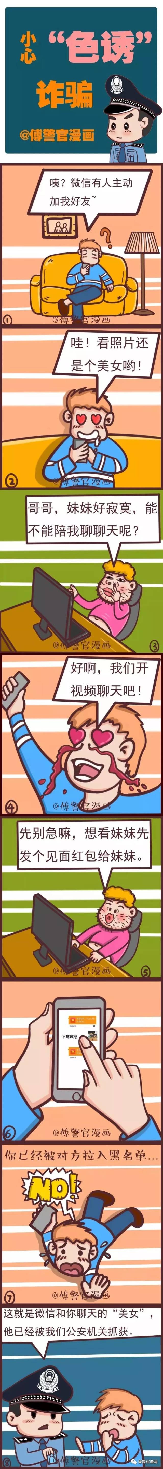 警方提示【小心色诱诈骗】对面美女可能是抠脚大汉