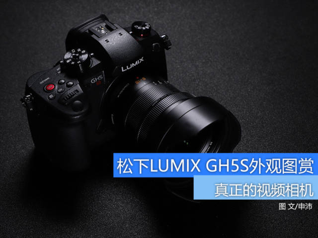 真正意义上的视频旗舰机 松下lumix gh5s外观图赏