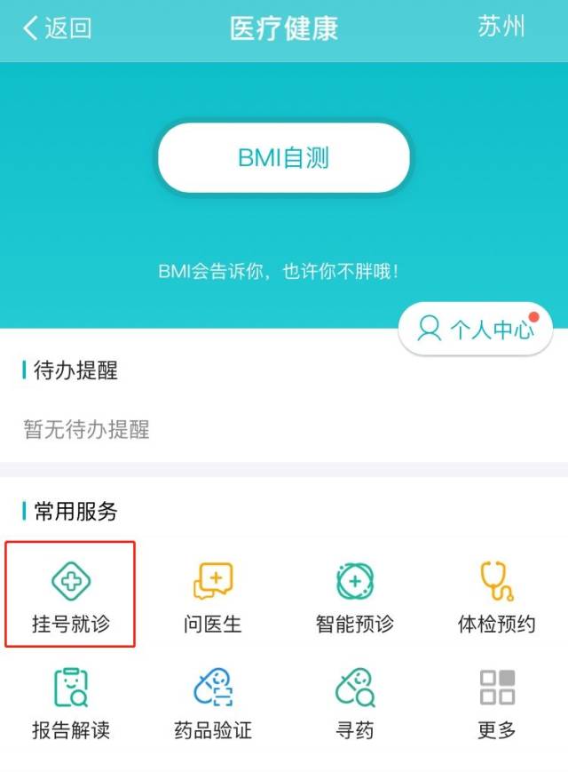 【苏州卫生12320】 即可登录账号,选择医院医生进行预约 即可选择