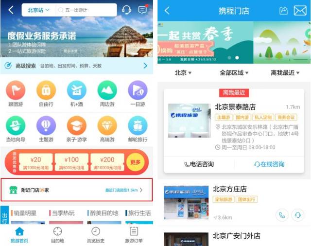 "现在携程app上旅游产品的预订页面,都有"附近门店"的位置和联系方式