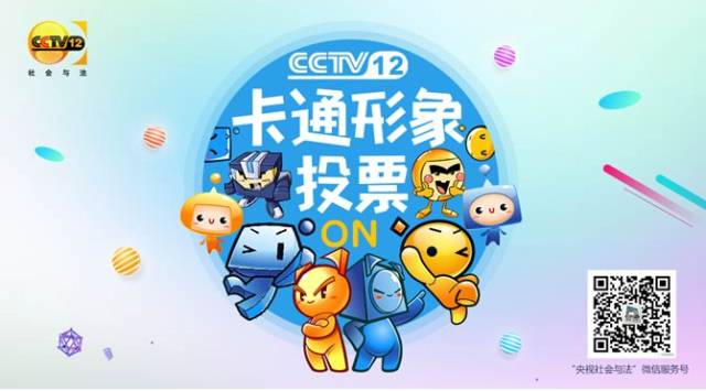 央视首个频道卡通形象发布!CCTV12为何要让它们“代言”?