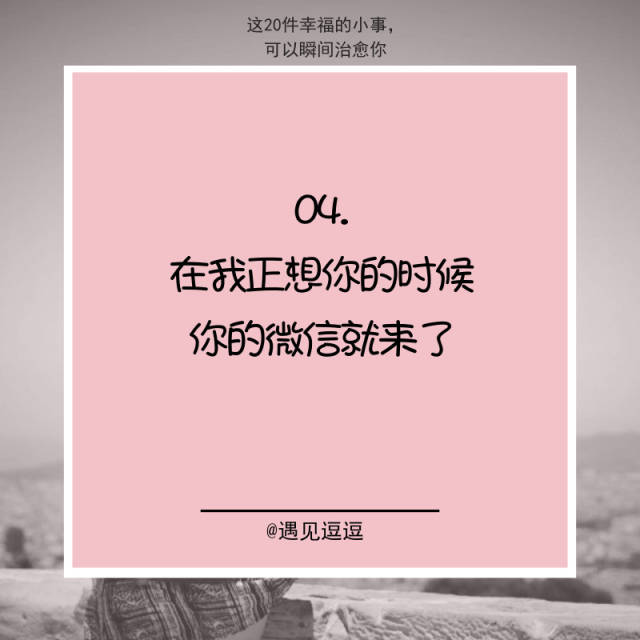 "在我正想你的时候,你的微信就来了"