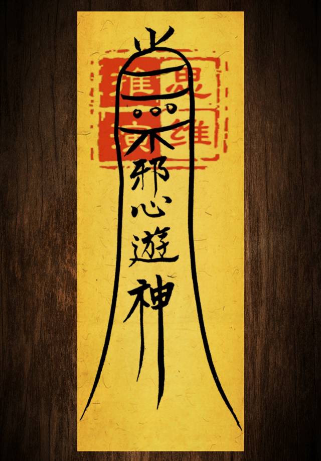 揭秘:平时绝没机会见到的神秘道家符咒