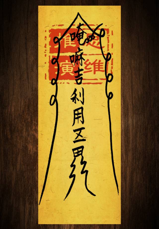 [国学传统文化]道教吉祥物之:阳宅风水符